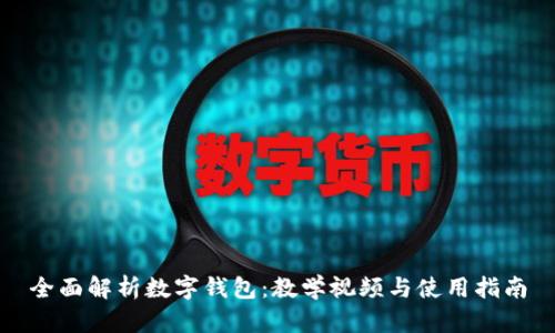 全面解析数字钱包：教学视频与使用指南