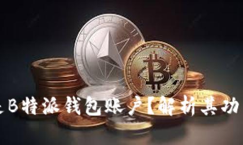 究竟什么是B特派钱包账户？解析其功能与安全性