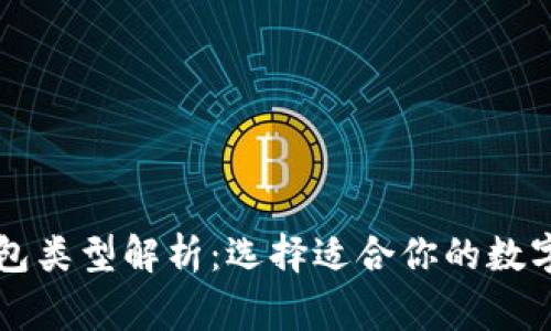 区块链常见钱包类型解析：选择适合你的数字资产管理工具