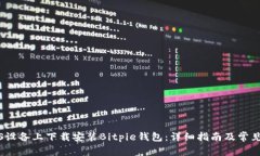 如何在iOS设备上下载安装Bitpie钱包：详细指南及