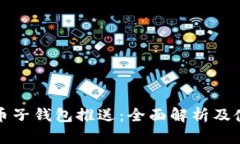 数字货币子钱包推送：全面解析及使用指南