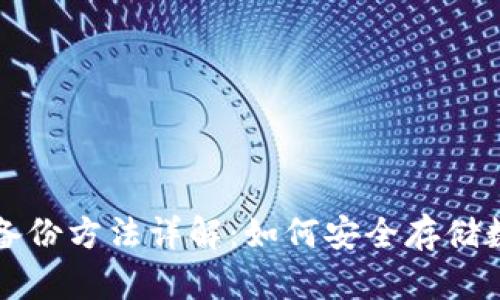 比特派备份方法详解：如何安全存储数字资产