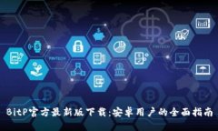 BitP官方最新版下载：安卓用户的全面指南