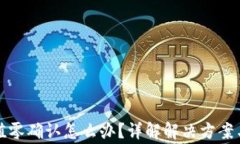 比特派充值零确认怎么办？详解解决方案与常见