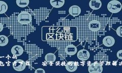 思考一个的  bk钱包官方下载 - 安全便捷的数字资
