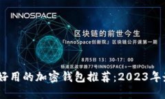 最安全、好用的加密钱包推荐：2023年最佳选择