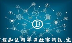 如何下载和使用华云数字钱包：完整指南