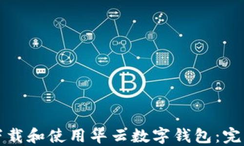 
如何下载和使用华云数字钱包：完整指南