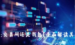 了解B特派：交易所还是钱包？全面解读其功能与