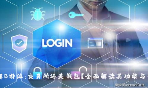 了解B特派：交易所还是钱包？全面解读其功能与优势