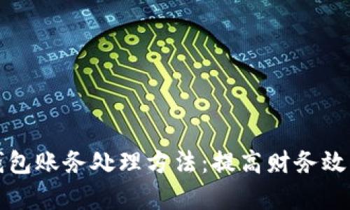 公司数字钱包账务处理方法：提高财务效率与安全性