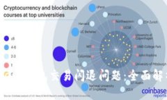 如何解决Bitkeep钱包交易闪退问题：全面解析与解