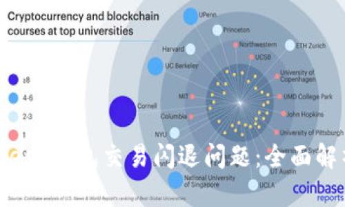 如何解决Bitkeep钱包交易闪退问题：全面解析与解决方案