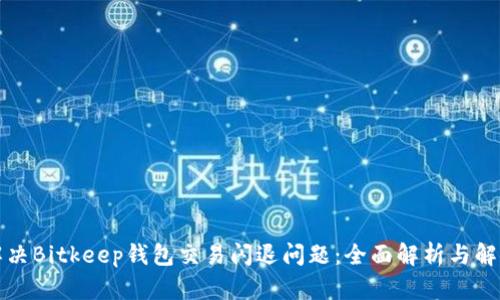 如何解决Bitkeep钱包交易闪退问题：全面解析与解决方案