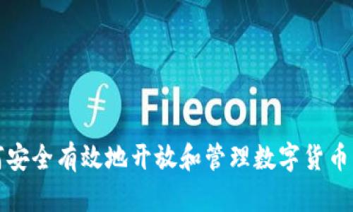 如何安全有效地开放和管理数字货币钱包