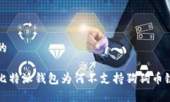 思考一个的深入解析比特派钱包为何不支持狗狗