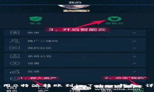 如何使用B特派转账到imToken钱包：详尽指南