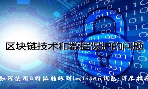 如何使用B特派转账到imToken钱包：详尽指南