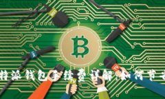 2023年B特派钱包手续费详解：如何节省交易成本