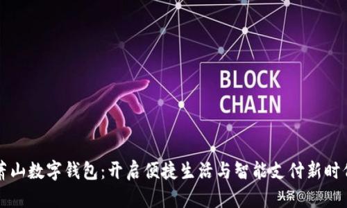 萧山数字钱包：开启便捷生活与智能支付新时代