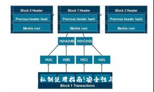 Bitpie钱包私钥使用指南：安全性与实用性并重