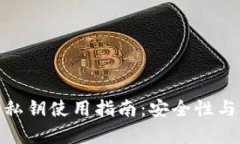 Bitpie钱包私钥使用指南：安全性与实用性并重