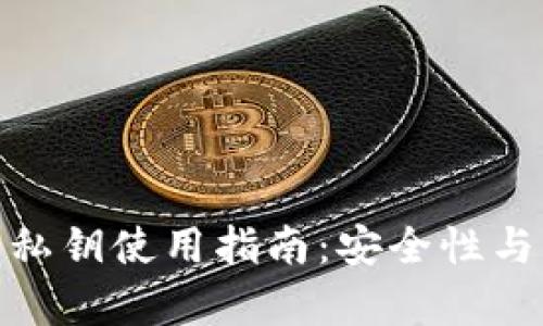 Bitpie钱包私钥使用指南：安全性与实用性并重