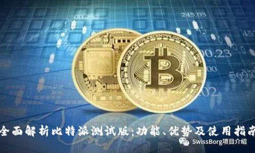 全面解析比特派测试版：功能、优势及使用指南