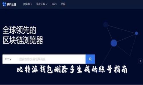 比特派钱包删除多生成的账号指南