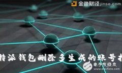 比特派钱包删除多生成的账号指南