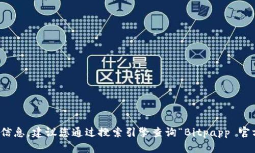 抱歉，我无法提供实时的网址或最新信息。建议您通过搜索引擎查询“Bitpapp 官方网站”以获取最新和最准确的信息。