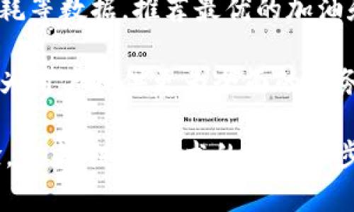   区块链技术在汽车电子钱包中的应用与未来展望 / 

 guanjianci 区块链, 汽车电子钱包, 数字支付, 车联网络 /guanjianci 

随着科技的飞速发展，尤其是区块链技术的逐步成熟，我们已经进入了一个数字化转型的时代。在这个转型过程中，汽车行业也开始逐步引入各类高科技手段，其中，区块链和汽车电子钱包的结合逐渐受到行业内外的关注。本文将详细探讨区块链技术在汽车电子钱包中的应用、优势以及未来的发展方向。

一、区块链技术概述
区块链是一种去中心化的分布式账本技术，它通过加密算法将数据分散存储在网络中的多个节点上，确保数据的安全性和可靠性。区块链技术最大的特点是数据不可篡改，透明性高，并且完全去除中介，这使得它在金融、物流、医疗等多个领域都有着广泛的应用潜力。

而在汽车行业，尤其是在汽车数字支付领域，区块链的应用正逐步展现出巨大的潜力。汽车电子钱包作为车主进行各种支付的一种方式，可以利用区块链技术来提升安全性、便捷性和效率。

二、汽车电子钱包的定义与功能
汽车电子钱包是一种基于移动互联网技术的支付工具，车主可以通过它实现车辆相关的各种支付功能，如油费支付、停车费支付、过路费支付及其他服务费用的支付。它的核心优势在于能通过移动设备来完成支付，提升了消费者的用户体验。

汽车电子钱包通常会集成多种功能，包括账户管理、支付记录、交易分析等，车主可以随时随地管理自己的支付情况。同时，随着智能网联汽车的发展，电子钱包也可以与车载系统进行深度集成，例如，在加油时自动识别油种并进行支付。

三、区块链技术在汽车电子钱包中的应用
1. **安全性提升**: 区块链的加密机制可以确保用户数据的安全，避免因为中心化管理而导致的信息泄露。此外，由于所有交易都被记录在区块链上，任何人都可以查看交易历史，进一步提升了透明度。

2. **去中心化模型**: 传统的支付方式通常需要中介服务，增加了交易成本和时间。而区块链的去中心化特性，使得车主可以直接与服务供应商进行交易，从而减少了服务费用。

3. **智能合约**: 通过智能合约，支付流程可以实现自动化。例如，当车主的油量低于某一水平时，系统可以自动从电子钱包中扣除相应费用为车主支付油费。这不仅节省了时间，还提升了效率。

4. **提高用户体验**: 用户通过汽车电子钱包可以享受更为高效便捷的支付体验，减少了车主的操作复杂性。此外，通过区块链，用户对于各种交易和服务的信用和数据可追溯，从而增强了用户的信任感。

四、未来的发展趋势
随着技术的不断发展，我们可以预见汽车电子钱包将会与区块链技术实现更深入的结合，以下是几个可能的发展趋势：

1. **监管合规**: 随着区块链和数字支付的普及，相关的监管政策将逐渐完善。企业在开发汽车电子钱包时，必须注意遵循相关法律法规，以避免合规风险。

2. **跨链支付**: 不同区块链之间的互操作性将会成为未来的重要趋势，汽车电子钱包可能会实现跨链支付，使得用户能够方便地在多个区块链网络中进行交易。

3. **与物联网融合**: 随着物联网技术的完善，未来的汽车电子钱包将不仅仅限于支付，更可能与车载设备进行深度融合，实现智能化驾驶和多种功能。例如，车载导航系统和电子钱包的集成可以实现自动支付高速公路通行费等功能。

4. **生态圈的构建**: 未来，汽车电子钱包可能会与其他服务提供商如保险公司、维修服务提供商等进行合作，形成一个完整的生态圈，为用户提供一站式的车主服务体验。

五、可能相关的问题
在深入研究区块链与汽车电子钱包的结合时，通常会遇到一些相关的问题，以下是我们选出的四个重要问题并逐一进行详细解答：

问题一：区块链如何解决汽车电子钱包的安全问题？
传统的电子支付系统常常受到黑客攻击和数据泄露的威胁，尤其在涉及到金融交易时，安全性显得尤为重要。区块链的引入为解决这一问题提供了有效的手段。

首先，区块链的分布式账本技术确保数据存储在多个节点上，即使某个节点受到攻击，其他节点的数据依然是安全的。在这种情况下，数据没有单一的存储地点，极大地提升了抗攻击能力。

其次，区块链上的数据通过高级加密技术进行保护，保证了数据传输的安全性。每一次交易都通过加密算法验证，从而进一步分辨合法和非法的交易请求。

再者，区块链具有不可篡改性，任何进入区块链的数据都无法被任意修改，所有的交易记录均可追溯。这使得任何异常交易皆可被及时发现和阻止。一旦发生争议或错误，用户可以通过区块链轻松追溯到具体的交易记录，以进行相应的申诉和维权。

最后，智能合约的使用可进一步提升安全性，通过编写合约代码，确保资金在满足特定条件下才能进行交易，消除了人为干预的可能性。

问题二：汽车电子钱包如何提升用户的支付体验？
汽车电子钱包的核心目的就是提升用户的支付体验，而区块链技术的应用在此过程中发挥了重要作用。

首先，汽车电子钱包通过移动设备将支付流程数字化和自动化，用户只需简单的点击或扫二维码即可完成支付，免去繁琐的现金或刷卡环节，从而节省了时间。

其次，由于区块链技术的去中心化特性，车主无需再依赖传统的支付机构和流程，支付过程更加快捷。无论是在加油站、停车场还是高速公路，用户都能随时随地方便操作，提升了支付的灵活性。

再者，借助智能合约，用户可以实现定时支付和自动支付功能。例如，车辆到达指定地点时，系统可自动为停车费用进行支付，无需用户手动操作，这种自动化的体验使得用户操作更为便捷。

此外，汽车电子钱包还可以集成积分系统，通过使用电子钱包支付，用户可获得积分或优惠，这种激励措施可以进一步提升用户的积极性和满意度。

问题三：行业如何应对汽车电子钱包的监管挑战？
随着汽车电子钱包的应用日益广泛，行业面临的监管挑战也越来越大。如何在推动技术创新的同时，确保合规性，成为业内亟待解决的问题。

首先，企业需要密切关注各国和地区的监管政策变化，及时调整自身的业务策略与运营方式。例如，一些国家对数据保护和隐私有严格的规定，企业应当确保电子钱包在用户数据收集和使用方面的合规性。

其次，企业可以加强与监管机构的沟通，了解行业发展动态和监管要求。通过与政府部门、行业协会等机构的合作，共同参与制定行业标准，能够有效降低违规风险。

再者，企业需要强化自身的技术能力和合规部门的建设，建立健全内部合规审核机制，定期进行风险评估和审计，确保所有操作都在合规框架内进行。

最后，教育用户关于区块链及电子钱包的知识也尤为重要，提高用户的风险意识和自我保护能力，这不仅能够增强用户的信任感，也能大幅降低行业风险。

问题四：未来汽车电子钱包的发展前景如何？
汽车电子钱包作为汽车行业与区块链技术结合的一种新兴应用，其未来发展前景非常广阔。随着智能网联汽车及车联网的快速发展，汽车电子钱包将具备更为丰富的场景应用。

首先，随着技术的不断进步，汽车电子钱包将在更多的支付场景中得到应用。例如，未来的无源支付、车载支付等将更为普及，用户可在车辆行驶过程中便捷地完成各类费用的支付。

其次，汽车电子钱包将与车载智能助手的深度融合，随着自然语言处理、人工智能等技术的发展，用户可以通过语音指令来完成支付，进一步提升便捷性。

再者，企业可能会充分利用大数据技术，对用户的消费习惯进行分析，以便为用户提供个性化的服务和推荐。例如，根据用户的出行频率、油耗等数据，推荐最优的加油和停车方案。

最后，随着区块链与金融科技的结合不断深入，未来的汽车电子钱包可能会扩展至保险、租赁、维修等领域，形成一个完整的汽车金融生态，为用户提供更为全面的服务。

总的来说，区块链技术在汽车电子钱包中的应用，既解决了传统支付方式中存在的一系列问题，又为用户提供了更为高效、便捷的支付体验。未来，随着技术的不断进步与政策的完善，汽车电子钱包将在汽车行业中扮演愈加重要的角色。