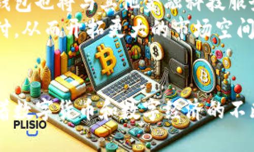 农行数字货币钱包全面解析：功能、优势与未来发展
数字货币, 农行, 钱包, 电子支付/guanjianci

引言
随着数字经济时代的到来，数字货币逐渐成为了人们日常生活的重要组成部分。农行数字货币钱包作为数字货币的一种新兴形式，越来越多地受到关注。本文将详细解析农行数字货币钱包的功能、优势，以及其未来发展趋势，为您深入理解这一新兴的金融工具提供帮助。

一、农行数字货币钱包的基本概念
农行数字货币钱包是中国农业银行推出的一款用于存储和管理数字货币的电子钱包。该钱包不仅支持数字资产的存储，还可以实现数字货币的转账、支付等功能，从而为用户提供便捷的交易体验。
数字货币是由中央银行发行的法定数字货币，现阶段的例子主要是中国人民银行的数字人民币。农行作为商业银行，有责任为数字货币的流通提供支持，通过农行数字货币钱包，用户可以更加方便地使用数字人民币。

二、农行数字货币钱包的主要功能
农行数字货币钱包的功能涵盖了多个方面，主要包括：
ul
    listrong数字货币存储/strong：用户可以安全地将数字人民币存储在数字货币钱包中，确保资金的安全性和可随时调取。/li
    listrong转账与支付/strong：用户之间可以通过钱包实现快速转账与支付，支持小额支付和日常消费。/li
    listrong交易记录查询/strong：用户可以随时查看交易记录，方便清晰地了解自己的资金流动情况。/li
    listrong安全性保障/strong：采用多层次的安全措施，保障用户的数字资产不受黑客攻击和损失。/li
/ul

三、农行数字货币钱包的优势
农行数字货币钱包具有以下几方面的优势：
ul
    listrong便利性/strong：用户通过手机即可随时随地使用数字货币，极大地方便了日常交易。/li
    listrong低手续费/strong：与传统金融交易相比，数字货币交易的费用相对较低，适合大规模的日常消费。/li
    listrong提高交易效率/strong：数字货币交易可以实现即时到账，节省了传统银行转账的等待时间。/li
    listrong促进数字经济发展/strong：通过数字货币的推广使用，能够推动我国数字经济的发展，助力消费升级。/li
/ul

四、农行数字货币钱包的未来发展趋势
随着人们对数字货币的认知和接受度不断提高，农行数字货币钱包的未来发展潜力巨大。可以预见，未来将出现以下几种发展趋势：
ul
    listrong功能拓展/strong：农行将不断升级钱包的功能，增加更多衍生服务，如金融产品投资、理财服务等。/li
    listrong场景应用增加/strong：数字人民币的应用场景将不断扩展，涵盖更多的商家和服务，通过农行钱包支付将成为主流。/li
    listrong用户体验提升/strong：针对用户反馈，产品的用户界面和体验，提高用户使用满意度。/li
    listrong安全技术创新/strong：加强钱包的安全技术研究，进一步提升用户资金的安全性。/li
/ul

可能相关问题一：数字货币钱包与传统银行账户有何区别？
在传统银行账户中，存款以法定货币形式存在，而在数字货币钱包中，存储的是数字货币。相比之下，数字货币钱包具有更快的交易速度和更低的交易成本。
首先，交易速度上，传统银行账户的转账可能需要几小时甚至几天，而数字货币在进行转账时几乎是即时到账，用户体验大大提升。另外，传统银行通常会收取较高的手续费，而数字货币的交易费用相对较低，用户可以在日常使用中节省更多的成本。
其次，在安全性方面，传统银行资金由国家金融政策监管，而数字货币则依赖于区块链技术的去中心化特性，虽然安全性得到增强，但仍需警惕黑客攻击风险。
最后，数字货币的使用场景更加广泛，通过不同的平台和服务可以实现快速支付，打破了地域限制，让用户能够轻松实现支付和消费。

可能相关问题二：农行数字货币钱包的安全性如何保障？
农行数字货币钱包的安全性主要体现在多个层面的技术保障上，包括但不限于数据加密、身份验证和风险监测系统。
对于数据加密，农行利用先进的加密技术对用户的数字货币进行加密存储，只有用户本人才能解密，保护用户的资产安全。此外，在数据传输过程中，所有数据也将经过加密处理，确保不被第三方截取。
身份验证方面，农行要求用户在使用钱包服务时进行多重身份验证，包括手机验证码、指纹识别等方式，以防止未授权用户访问钱包。
风险监测系统是为了实时监控用户的账户交易情况，一旦发现异常交易，系统会及时发出警报并锁定账户，确保用户资金安全。

可能相关问题三：如何使用农行数字货币钱包进行支付？
使用农行数字货币钱包进行支付非常简单，用户只需下载农行数字货币钱包应用，并完成注册与实名认证即可开始使用。
登陆钱包后，用户可以直接绑定自己的银行卡，随后通过钱包充值到数字人民币。完成充值后，用户即可在支持数字人民币支付的商家进行消费。操作流程一般为：选择商品后，选择数字人民币支付，打开钱包应用，扫描商家的二维码，确认支付金额，输入支付密码或指纹等进行确认，支付完成。
除了线下支付，用户还可以通过农行数字货币钱包进行线上消费，许多电商平台、生活服务平台均已开通数字人民币支付方式。用户只需在结账时选择数字人民币，即可完成支付。

可能相关问题四：农行数字货币钱包的使用前景如何？
农行数字货币钱包的使用前景异常广阔，特别是在国家鼓励数字经济和数字货币推广的背景下，未来的应用场景将会更加丰富多彩。
随着数字人民币的逐渐推广，越来越多的商家将接受数字货币支付，这为农行数字货币钱包的使用提供了广阔的市场。同时，数字货币钱包也将与其他金融科技服务相结合，提供更加个性化的金融解决方案，例如，用户可以在钱包内进行理财、借贷等操作，这将进一步提升用户对钱包的使用依赖度。
此外，随着国际化的进程，农行数字货币钱包也有可能与境外支付渠道进行对接，用户在进行国际购时，可以轻松利用数字货币完成支付，从而开拓更大的市场空间。
总而言之，农行数字货币钱包将发挥越来越重要的作用，各类服务的创新也将不断提升用户体验，助力数字经济的发展。

总结来说，农行数字货币钱包作为数字货币的一种新兴工具，提供了便捷的交易功能，并具有良好的安全性保障和广阔的发展前景。随着数字货币和数字经济的不断发展，它将为用户的生活带来更多便利。