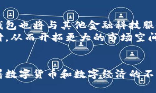 农行数字货币钱包全面解析：功能、优势与未来发展
数字货币, 农行, 钱包, 电子支付/guanjianci

引言
随着数字经济时代的到来，数字货币逐渐成为了人们日常生活的重要组成部分。农行数字货币钱包作为数字货币的一种新兴形式，越来越多地受到关注。本文将详细解析农行数字货币钱包的功能、优势，以及其未来发展趋势，为您深入理解这一新兴的金融工具提供帮助。

一、农行数字货币钱包的基本概念
农行数字货币钱包是中国农业银行推出的一款用于存储和管理数字货币的电子钱包。该钱包不仅支持数字资产的存储，还可以实现数字货币的转账、支付等功能，从而为用户提供便捷的交易体验。
数字货币是由中央银行发行的法定数字货币，现阶段的例子主要是中国人民银行的数字人民币。农行作为商业银行，有责任为数字货币的流通提供支持，通过农行数字货币钱包，用户可以更加方便地使用数字人民币。

二、农行数字货币钱包的主要功能
农行数字货币钱包的功能涵盖了多个方面，主要包括：
ul
    listrong数字货币存储/strong：用户可以安全地将数字人民币存储在数字货币钱包中，确保资金的安全性和可随时调取。/li
    listrong转账与支付/strong：用户之间可以通过钱包实现快速转账与支付，支持小额支付和日常消费。/li
    listrong交易记录查询/strong：用户可以随时查看交易记录，方便清晰地了解自己的资金流动情况。/li
    listrong安全性保障/strong：采用多层次的安全措施，保障用户的数字资产不受黑客攻击和损失。/li
/ul

三、农行数字货币钱包的优势
农行数字货币钱包具有以下几方面的优势：
ul
    listrong便利性/strong：用户通过手机即可随时随地使用数字货币，极大地方便了日常交易。/li
    listrong低手续费/strong：与传统金融交易相比，数字货币交易的费用相对较低，适合大规模的日常消费。/li
    listrong提高交易效率/strong：数字货币交易可以实现即时到账，节省了传统银行转账的等待时间。/li
    listrong促进数字经济发展/strong：通过数字货币的推广使用，能够推动我国数字经济的发展，助力消费升级。/li
/ul

四、农行数字货币钱包的未来发展趋势
随着人们对数字货币的认知和接受度不断提高，农行数字货币钱包的未来发展潜力巨大。可以预见，未来将出现以下几种发展趋势：
ul
    listrong功能拓展/strong：农行将不断升级钱包的功能，增加更多衍生服务，如金融产品投资、理财服务等。/li
    listrong场景应用增加/strong：数字人民币的应用场景将不断扩展，涵盖更多的商家和服务，通过农行钱包支付将成为主流。/li
    listrong用户体验提升/strong：针对用户反馈，产品的用户界面和体验，提高用户使用满意度。/li
    listrong安全技术创新/strong：加强钱包的安全技术研究，进一步提升用户资金的安全性。/li
/ul

可能相关问题一：数字货币钱包与传统银行账户有何区别？
在传统银行账户中，存款以法定货币形式存在，而在数字货币钱包中，存储的是数字货币。相比之下，数字货币钱包具有更快的交易速度和更低的交易成本。
首先，交易速度上，传统银行账户的转账可能需要几小时甚至几天，而数字货币在进行转账时几乎是即时到账，用户体验大大提升。另外，传统银行通常会收取较高的手续费，而数字货币的交易费用相对较低，用户可以在日常使用中节省更多的成本。
其次，在安全性方面，传统银行资金由国家金融政策监管，而数字货币则依赖于区块链技术的去中心化特性，虽然安全性得到增强，但仍需警惕黑客攻击风险。
最后，数字货币的使用场景更加广泛，通过不同的平台和服务可以实现快速支付，打破了地域限制，让用户能够轻松实现支付和消费。

可能相关问题二：农行数字货币钱包的安全性如何保障？
农行数字货币钱包的安全性主要体现在多个层面的技术保障上，包括但不限于数据加密、身份验证和风险监测系统。
对于数据加密，农行利用先进的加密技术对用户的数字货币进行加密存储，只有用户本人才能解密，保护用户的资产安全。此外，在数据传输过程中，所有数据也将经过加密处理，确保不被第三方截取。
身份验证方面，农行要求用户在使用钱包服务时进行多重身份验证，包括手机验证码、指纹识别等方式，以防止未授权用户访问钱包。
风险监测系统是为了实时监控用户的账户交易情况，一旦发现异常交易，系统会及时发出警报并锁定账户，确保用户资金安全。

可能相关问题三：如何使用农行数字货币钱包进行支付？
使用农行数字货币钱包进行支付非常简单，用户只需下载农行数字货币钱包应用，并完成注册与实名认证即可开始使用。
登陆钱包后，用户可以直接绑定自己的银行卡，随后通过钱包充值到数字人民币。完成充值后，用户即可在支持数字人民币支付的商家进行消费。操作流程一般为：选择商品后，选择数字人民币支付，打开钱包应用，扫描商家的二维码，确认支付金额，输入支付密码或指纹等进行确认，支付完成。
除了线下支付，用户还可以通过农行数字货币钱包进行线上消费，许多电商平台、生活服务平台均已开通数字人民币支付方式。用户只需在结账时选择数字人民币，即可完成支付。

可能相关问题四：农行数字货币钱包的使用前景如何？
农行数字货币钱包的使用前景异常广阔，特别是在国家鼓励数字经济和数字货币推广的背景下，未来的应用场景将会更加丰富多彩。
随着数字人民币的逐渐推广，越来越多的商家将接受数字货币支付，这为农行数字货币钱包的使用提供了广阔的市场。同时，数字货币钱包也将与其他金融科技服务相结合，提供更加个性化的金融解决方案，例如，用户可以在钱包内进行理财、借贷等操作，这将进一步提升用户对钱包的使用依赖度。
此外，随着国际化的进程，农行数字货币钱包也有可能与境外支付渠道进行对接，用户在进行国际购时，可以轻松利用数字货币完成支付，从而开拓更大的市场空间。
总而言之，农行数字货币钱包将发挥越来越重要的作用，各类服务的创新也将不断提升用户体验，助力数字经济的发展。

总结来说，农行数字货币钱包作为数字货币的一种新兴工具，提供了便捷的交易功能，并具有良好的安全性保障和广阔的发展前景。随着数字货币和数字经济的不断发展，它将为用户的生活带来更多便利。