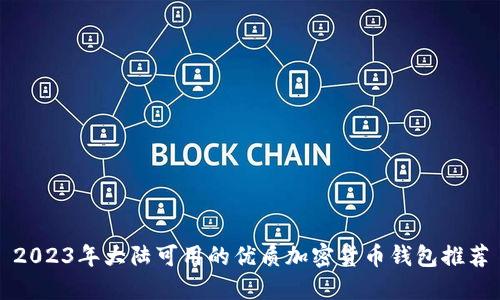 2023年大陆可用的优质加密货币钱包推荐