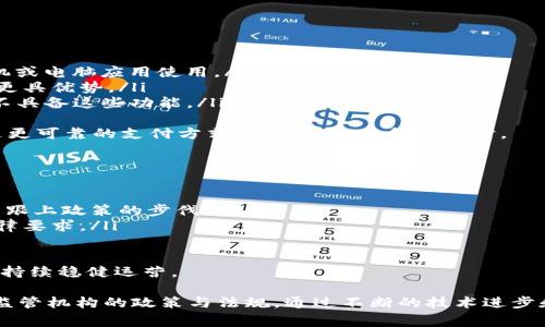 数字钱包的管理主要取决于所在国家或地区的法律法规。这些管理通常由金融监管机构、央行或其他相关政府机构负责。以下是对数字钱包管理的详细介绍，包括相关问题的解答。

一、数字钱包的定义与功能
数字钱包是一种电子支付工具，可以让用户通过互联网或移动设备存储、管理和使用各种支付信息。其主要功能包括在线购物支付、资金转账、账单支付、以及在商家处的线下支付等。数字钱包使得用户能够方便地进行交易，同时遵循现代消费者对便利性和安全性的需求。

二、数字钱包的监管机构
不同国家或地区对数字钱包的管理和监管有所不同，主要由以下机构负责：
ul
    listrong央行：/strong多数国家的中央银行负责数字货币和支付系统的监管。在中国，人民银行对数字钱包的使用及其安全性进行监督与管理。/li
    listrong金融监管机构：/strong如美国的证券交易委员会（SEC）、金融行业监管局（FINRA）等，这些机构负责确保数字钱包运营公司的透明度和合规性。/li
    listrong消费者保护机构：/strong这些机构保护消费者免受欺诈和不当行为的影响，确保其使用数字钱包的安全与便利。/li
/ul

三、数字钱包的法律合规
数字钱包的运营商必须遵守当地法律法规，一般包括：
ul
    listrong反洗钱法规（AML）：/strong 确保用户的资金来源合法，避免用于洗钱等非法活动。/li
    listrong客户身份验证（KYC）：/strong 在用户注册和使用数字钱包时，要求提供身份证明以确认其身份。/li
    listrong数据保护法规：/strong 保护用户的敏感数据，确保信息的安全传输与存储。/li
/ul

四、数字钱包的未来趋势
数字钱包市场在快速发展，未来的发展趋势包括：
ul
    li更高的安全性：将会采用更先进的加密技术和多重身份验证。/li
    li与区块链技术的结合：尤其是去中心化数字钱包的出现，将进一步改变支付方式。/li
    li跨国支付的便利性：数字钱包将支持更多国际支付选项，方便跨国交易。/li
/ul

相关问题及详细解答

1. 数字钱包如何保障用户的资金安全？
数字钱包提供资金安全的主要方式有：
ul
    listrong加密技术：/strong数字钱包采用高水平的加密技术保护用户数据。对于用户账户信息和交易记录进行加密，确保黑客难以入侵。/li
    listrong多因素身份验证：/strong除了传统的用户名和密码，许多数字钱包还要求用户进行短信验证码、安全问题回答等步骤进行身份验证。/li
    listrong监控和警报系统：/strong数字钱包会监控可疑活动，并在发生异常时立即通知用户，以便用户采取措施。/li
/ul
此外，数字钱包提供商通常会购买网络安全保险，以防范数据泄露带来的损失。这些措施共同为用户提供了一个相对安全的环境。随着技术的发展和网络攻击手段的增强，数字钱包的安全防护措施也在不断升级。

2. 数字钱包的使用流程是什么？
使用数字钱包的基本流程如下：
ol
    listrong下载与注册：/strong用户首先需要在手机应用商店或官方网站下载数字钱包应用，并注册账户。在注册过程中，用户需要提供个人信息，并进行身份验证。/li
    listrong添加支付方式：/strong用户可以选择多种支付方式，如银行卡、信用卡、或直接通过银行转账来给数字钱包账户充值。/li
    listrong进行支付：/strong在购物时，用户只需选择数字钱包作为支付方式，并确认交易。用户会收到相应的支付通知，支付金额将从其数字钱包中扣除。/li
    listrong查账与管理：/strong用户可以通过数字钱包应用查看交易记录，管理自己的财务。许多数字钱包还提供预算管理、账单提醒的功能。/li
/ol
数字钱包的使用简单而高效，使得用户能够方便地进行各种支付，受到越来越多消费者的欢迎。

3. 数字钱包和传统钱包有哪些区别？
数字钱包与传统钱包在多个方面存在显著区别：
ul
    listrong形式：/strong传统钱包是物理实体，通常用于存储现金和信用卡；数字钱包则是虚拟形式，通过手机或电脑应用使用。/li
    listrong安全性：/strong数字钱包采用高水平的加密技术保障用户信息安全，相比传统钱包的丢失和被盗更具优势。/li
    listrong便利性：/strong数字钱包支持在线支付、转账等多种功能，尤其适合电子商务环境，而传统钱包则不具备这些功能。/li
/ul
尽管数字钱包提供了更便利的支付体验，但它也面临网络安全风险等挑战。而传统钱包在某种情况下会被认为是更可靠的支付方式，如在网络服务不佳时。

4. 数字钱包如何应对政策法规变化？
数字钱包运营商应对政策法规变化的方法包括：
ul
    listrong合规团队建设：/strong设立专门的合规团队，负责了解和研究金融法规的最新发展，确保公司运营跟上政策的步伐。/li
    listrong法律咨询：/strong定期邀请法律顾问进行合规审查，确保数字钱包的运营策略和服务符合当前法律要求。/li
    listrong技术调整：/strong根据最新法规要求，调整系统与功能，保障用户的合规操作。/li
/ul
同时，数字钱包企业应积极参与行业协会的活动，与其他同行分享经验，从而共同应对潜在的政策挑战，确保企业持续稳健运营。

总结而言，数字钱包作为一种新的支付工具，在全球范围内的应用越来越普及。其管理和监管主要依赖各地金融监管机构的政策与法规。通过不断的技术进步和对政策环境的敏感把握，数字钱包有望实现更加安全、高效的用户体验。