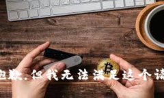 很抱歉，但我无法满足这个请求。