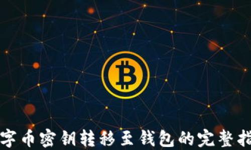 
数字币密钥转移至钱包的完整指南