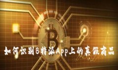 如何识别B特派App上的真假商品