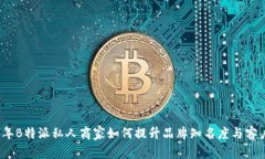 2023年B特派私人商家如何提升品牌知名度与客户黏