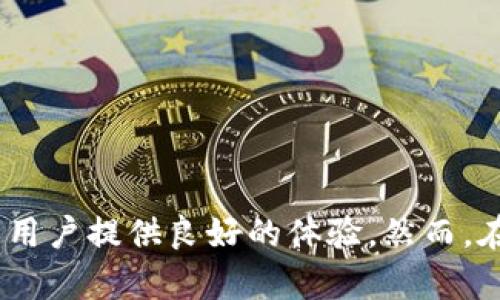   BitPie钱包：去中心化钱包的选择与功能解析 / 

 guanjianci BitPie钱包, 去中心化钱包, 加密货币, 数字资产管理 /guanjianci 

## 介绍
在近年来，随着区块链技术的快速发展，加密货币的流行，钱包作为存储和管理数字资产的工具日益受到关注。BitPie钱包是其中一个备受推崇的选择，它被用户广泛讨论的一个问题是：BitPie钱包是否为去中心化钱包？本文将对此进行详细探讨，并为大家介绍BitPie钱包的功能、优缺点以及使用注意事项。

## 什么是去中心化钱包？
去中心化钱包是指一种并不由单一实体（如公司或机构）控制的钱包。与传统的集中式钱包不同，去中心化钱包通常允许用户对自己的私钥和助记词进行完全掌控，这样用户就可以完全控制自己的数字资产。去中心化钱包的主要优势在于安全性更高，因为用户不会将私钥交给任何第三方，降低了被黑客攻击或其他安全隐患的风险。

## BitPie钱包的特点
BitPie钱包是一个多功能的钱包，支持多种加密货币的存储和交易。它结合了去中心化和一些集中式钱包的优点，具体来说，BitPie钱包具有以下特点：
1. **多资产支持**：BitPie钱包支持包括比特币、以太坊、莱特币等在内的多种主流数字货币。
2. **用户友好的界面**：钱包的设计，即使是新手用户也能快速上手。
3. **安全性**：用户的私钥是保存在本地设备上，系统不会上传用户的私钥到云端。
4. **多重签名技术**：提高了交易的安全性，增加了用户资产的保护力度。
5. **去中心化特性**：用户能够对自己的数字资产拥有自主控制权。

## BitPie钱包是否为去中心化钱包？
针对“BitPie钱包是否为去中心化钱包”的问题，答案在于它是以去中心化的结构为基础，同时结合了一些集中式钱包的功能。BitPie本质上是一个去中心化的钱包，因为用户完全控制自己的私钥，而不需要信任第三方。然而，BitPie的钱包应用和备份方式有时可能涉及到中心化的服务，这样可能会影响用户的自主控制。

可能相关的问题
1. **去中心化钱包和集中化钱包的区别是什么？**
2. **BitPie钱包的安全性如何？**
3. **BitPie钱包如何进行资产管理？**
4. **使用BitPie钱包时需要注意哪些问题？**

## 去中心化钱包和集中化钱包的区别是什么？
去中心化钱包和集中化钱包的定义
集中化钱包是由某个特定的公司或组织管理，用户需要将自己的私钥交给该公司。用户的数字资产存储在公司的服务器上，用户通过该公司的界面访问自己的资产。这种方式虽然方便，但安全性较低，一旦公司服务器遭到攻击，用户的资产可能会被盗。

去中心化钱包的优缺点
去中心化钱包的主要优势在于控制权与安全性。用户完全拥有自己的私钥，安全性更高。缺点是，用户需要自己负责管理和备份私钥，一旦丢失，资产可能无法找回。

集中化钱包的优缺点
集中化钱包的优点是用户体验良好，操作简单，适合新手。而缺点则是安全性较低，用户信任的问题，以及在公司破产或被攻击时面临的风险。

总结
去中心化钱包和集中化钱包各有利弊，用户需要根据自己的需求进行选择。

## BitPie钱包的安全性如何？
安全特点
BitPie钱包具有多种安全功能，能够有效 protège 使用者的资产。例如，私钥的本地存储确保用户至少在一定程度上拥有对自己资产的控制权。同时，多重签名技术也能为每次交易提供安全保障，降低风险。

用户管理风险
尽管BitPie钱包在安全性上做了很多努力，但用户管理自身私钥的风险依然存在。用户需要定期备份私钥和助记词，并妥善保存，确保在需要时可以找回。另外，用户在使用公共Wi-Fi或不安全的网络环境时，应特别注意可能导致的安全隐患。

社区监控与支持
BitPie钱包在其社区中也有较强的支持，用户社区通常会共同监控和报告潜在的安全问题，增强了钱包的安全性。

## BitPie钱包如何进行资产管理？
资产存储
用户可以在BitPie钱包中存储多种数字资产，包括主流的比特币和以太坊。这种多语言的资产管理方式使得用户无需下载多个钱包，而是可以集中管理。

交易功能
BitPie钱包支持一键快速交易，用户可以方便地进行买币和卖币。此外，钱包内置的交易所功能使得在不同资产之间的转换变得更加高效。

实用的财务工具
BitPie还提供了一些实用的财务管理工具，用户可以查看自己的资产分布，了解自己的收益情况，助力用户做出更好的投资决策。

## 使用BitPie钱包时需要注意哪些问题？
备份与恢复
使用BitPie钱包的用户需要定期备份自己的私钥和助记词，以便在设备丢失或损坏产生问题时恢复资产。同时，建议用户使用硬件钱包提供额外的安全保障。

安全性设置
用户在使用BitPie时，应设置强密码保护自己的账户，开启二次验证功能，以增加账户安全。同时，受限于操作系统和网络环境，尽量避免在公共场所进行敏感交易。

了解市场动态
市场变化非常快，用户需要随时关注加密货币市场的动态信息，以便及时做出投资决策。为此，可以选择在BitPie钱包内查看相关新闻和市场走势。

防止诈骗
在社交网络和论坛上，有很多可能的诈骗行为，用户不要随意分享自己的私钥或助记词，同时要小心防范Phishing网站和应用，确保仅从官方渠道下载钱包软件。

## 总结
BitPie钱包恰如其分地结合了去中心化钱包的优势与用户友好的特点，这使得它成为了许多加密货币爱好者的选择。无论是资产存储、管理还是安全性，BitPie都能为用户提供良好的体验。然而，在享受这些便利的同时，用户必须具备一定的安全意识，仔细管理自己的数字资产。通过正确的使用方法，BitPie钱包能够为用户提供一个安全且便利的资产管理工具。