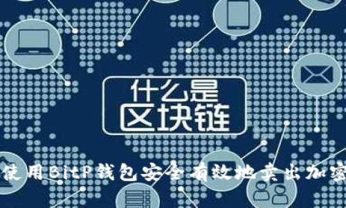 如何使用BitP钱包安全有效地卖出加密货币