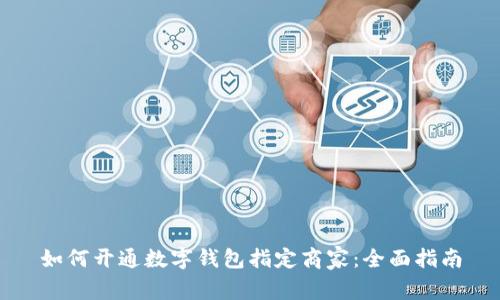如何开通数字钱包指定商家：全面指南