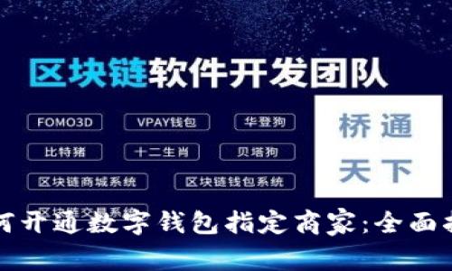 如何开通数字钱包指定商家：全面指南