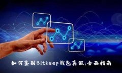 如何鉴别Bitkeep钱包真假：全面指南