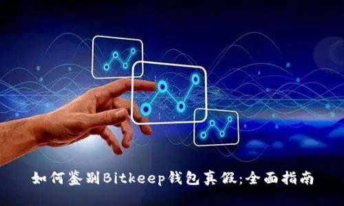 如何鉴别Bitkeep钱包真假：全面指南