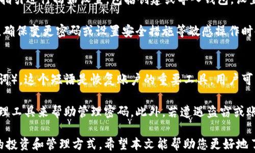 
什么是B特派刀锋钱包？详解其特点与优势


B特派刀锋钱包, 数字钱包, 加密货币安全, 资产管理
/guanjianci

在数字货币和区块链技术飞速发展的今天，数字钱包作为加密资产管理的重要工具，越来越受到用户的重视。B特派刀锋钱包作为一种新型数字钱包，凭借其独特的设计理念和安全性，逐渐在市场上崭露头角。本文将详细介绍B特派刀锋钱包的基本功能、特点、优势以及常见问题，帮助您更好地理解这一数字资产管理工具。

什么是B特派刀锋钱包？
B特派刀锋钱包是一款集多种功能于一体的数字钱包，旨在为用户提供安全、便捷、高效的加密资产管理体验。与传统钱包相比，B特派刀锋钱包采用了先进的技术手段，确保用户的资产安全性和交易隐私。同时，该钱包也支持多种主流加密货币的存储和管理，使用户能够方便地进行交易和投资。

B特派刀锋钱包的基本功能
B特派刀锋钱包具备以下基本功能：
ul
    listrong资产存储：/strong支持多种数字资产的存储，包括比特币、以太坊、莱特币等热门加密货币。/li
    listrong交易功能：/strong用户可以通过钱包进行快速的数字资产交易，支持点对点交易和各大交易所的转账。/li
    listrong安全设置：/strong钱包内置多重安全机制，包括身份验证、密码保护、指纹识别等，确保用户资产的安全性。/li
    listrong资产管理：/strong提供资产实时监控和管理功能，用户可以随时查看自己资产的变化情况及收益分析。/li
/ul

刀锋钱包的安全性如何保障？
安全性是用户选择数字钱包时最为关心的问题之一。B特派刀锋钱包在安全性方面采取了多重措施：
ul
    listrong私钥控制：/strong用户的私钥保存在本地设备上，B特派刀锋钱包不存储任何用户的私钥，降低了被盗风险。/li
    listrong加密通讯：/strong所有传输的数据均经过加密处理，防止中间人攻击和数据泄露。/li
    listrong冷存储与热钱包结合：/strong对于大部分资产，用户可以选择冷存储方式，保持绝对的安全性，而频繁使用的少量资产则可以放在热钱包中以方便交易。/li
/ul

刀锋钱包与其他钱包的主要区别
B特派刀锋钱包与传统钱包和其他新型数字钱包相比，有以下几点显著区别：
ul
    listrong用户体验：/strong刀锋钱包的用户界面设计直观友好，易于上手，让各类用户都能快速掌握使用技巧。/li
    listrong功能多样性：/strong除了基本的资产存储和交易功能，刀锋钱包还提供了市场行情分析、收益计算等增值服务。/li
    listrong社区支持：/strong刀锋钱包活跃的社区为用户提供了丰富的互动和交流平台，用户可以随时获得最新的市场动态和钱包使用建议。/li
/ul

使用刀锋钱包的优势有哪些？
用户选择B特派刀锋钱包还具有多种优势：
ul
    listrong易用性：/strong无论是新手还是资深玩家，B特派刀锋钱包都能够提供流畅的操作体验，减少学习成本。/li
    listrong安全性高：/strong结合冷热钱包的灵活使用，确保用户的资产安全。/li
    listrong快速交易：/strong刀锋钱包提供了高效的交换功能，用户可以在不同的数字资产之间快捷转换，提升交易效率。/li
/ul

常见问题解答

1. B特派刀锋钱包安全吗？
关于数字钱包的安全性问题，用户往往会有诸多疑虑。B特派刀锋钱包采取多种措施保障用户资产的安全，首先是私钥控制极为严格，私钥仅保存在用户本地，保证了资产安全性。其次，钱包内部的交易数据使用高强度加密保护，确保用户在进行资产交易与管理时不易被恶意软件和网络攻击所侵害。此外，用户在钱包中的交易记录与资产变动情况，均可在手机或电脑上随时查看，确保透明度。

另外，B特派刀锋钱包支持的两步验证功能，也能提升用户账户的整体安全。除此之外，一个良好的用户习惯也是保障钱包安全的重要部分。例如，用户应定期更换密码，不要使用简单的密码，并尽量避免在公共网络环境中进行任何的交易操作。

2. B特派刀锋钱包支持哪些数字资产？
B特派刀锋钱包支持多种主流的数字资产，使得用户能够在同一平台上管理多个项目。具体来说，B特派刀锋钱包支持的数字资产主要包括比特币（BTC）、以太坊（ETH）、莱特币（LTC）等多种流行的加密货币。此外，随着市场的发展，刀锋钱包也不断更新，适时地加入各类新兴及主流的加密资产支持，用户可在官方渠道获取最新支持货币名单。

对于加密资产的持有方而言，多样化的资产选择是非常重要的，用户不仅可以在刀锋钱包中方便地管理自己的资产组合，还可以利用钱包内置的交易平台进行自由买卖，从而实时调整自己的投资组合以应对市场波动。这种灵活性无疑增加了用户的投资策略空间，帮助用户更有效地进行加密投资。

3. 如何下载与安装B特派刀锋钱包？
下载与安装B特派刀锋钱包相对简单，无论是Android还是iOS用户都能方便获访问。用户只需在应用商店中搜索“B特派刀锋钱包”，然后进行下载安装。安装完毕后，用户根据指引进行初始设置，包括创建或导入钱包，设置安全密码等步骤。

建议用户在使用刀锋钱包之前，仔细阅读相关的使用说明和安全提示，以保障自己在后续使用中的顺畅。在设置钱包时，请确保设备的安全，避免在不信任的网络环境中操作，确保变更密码或设置安全措施等敏感操作时使用安全网络。

4. 如果遗忘钱包密码，该怎么办？
遗忘钱包密码是许多用户可能遇到的问题，B特派刀锋钱包在设计上考虑到了这一点，提供了多种找回措施。首先，用户在设置钱包时，通常会被要求创建一个恢复短语（助记词），这个短语是恢复账户的重要工具，用户可以使用这个短语来重置密码，确保能够找回账户。但需要注意的是，在保存恢复短语时，应将其保存在一个安全的位置，避免遗失或泄露。

如果用户未能妥善保存恢复短语，找回钱包的可能性将大大降低。对于这种情况，用户建议在设置密码时，使用一些复杂并且个人容易记住的组合，同时可以考虑使用密码管理工具来帮助管理密码。此外，若遭遇盗窃或账户遭入侵，应及时通过官方渠道联系技术支持以寻求进一步的帮助。

总之，B特派刀锋钱包以其安全、便捷、功能全面的特点，为数字资产用户提供了一种优秀的管理和交易工具。无论是新手还是老手，都可以在B特派刀锋钱包中找到适合自己的投资和管理方式。希望本文能帮助您更好地了解及使用B特派刀锋钱包，为您的数字资产管理保驾护航。