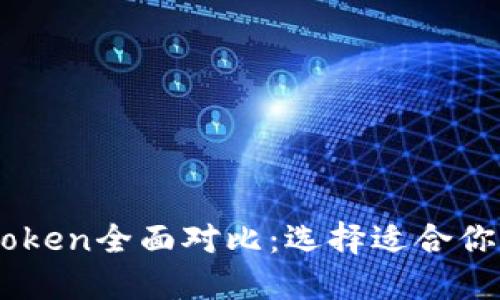 BitP与ImToken全面对比：选择适合你的数字钱包
