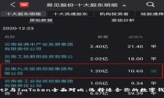BitP与ImToken全面对比：选择适合你的数字钱包