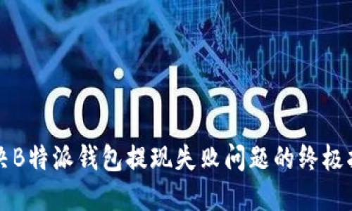 解决B特派钱包提现失败问题的终极指南